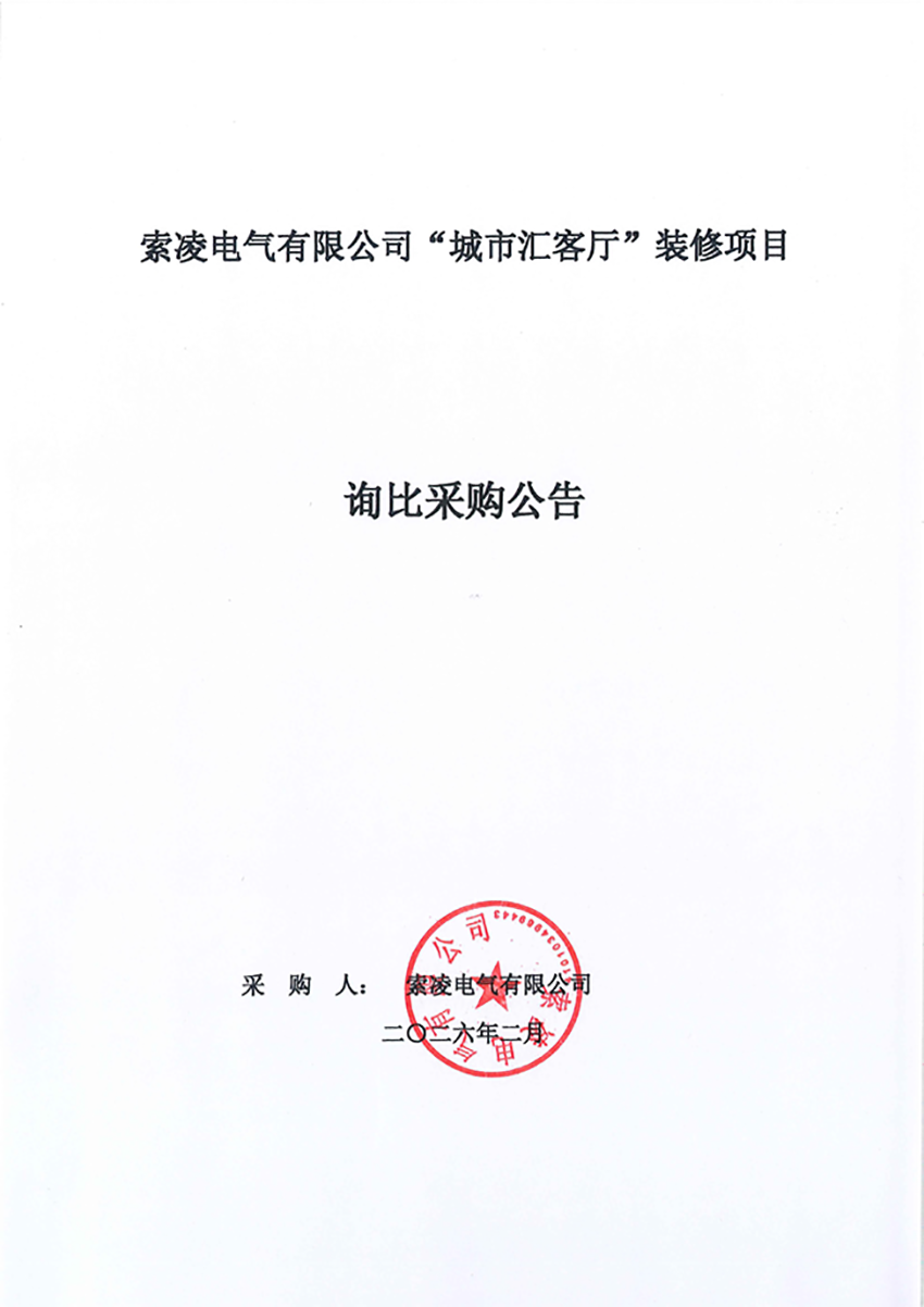 新利·体育-新利（中国）网站
“城市汇客厅”装修项目——寻比采购公告