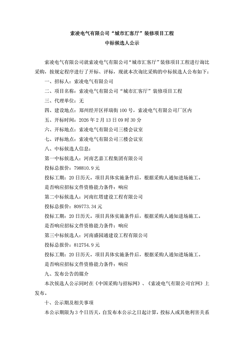 新利·体育-新利（中国）网站
“城市汇客厅”装修项目工程 中标候选人公示